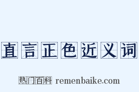直言正色近义词是什么意思的图片